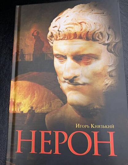 Фотография книги "Игорь Князький: Нерон"