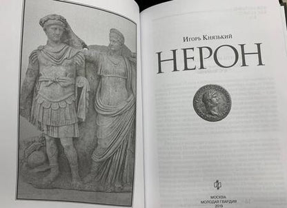 Фотография книги "Игорь Князький: Нерон"