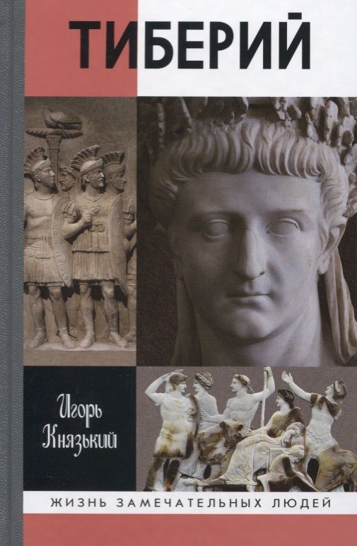 Обложка книги "Игорь Князький: Тиберий"