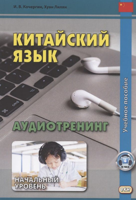 Обложка книги "Игорь Кочергин: Китайский язык Аудиотренинг Начальный уровень Уч. пос. (м) Кочергин"