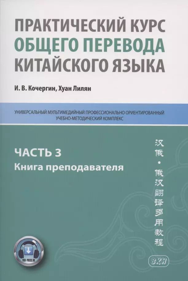 Обложка книги "Игорь Кочергин: Практический курс общего перевода китайского языка. Универсальный мультимедийный профессионально ориентированный учебно-методический комплекс. В 3 частях. Часть 3. Книга преподавателя"
