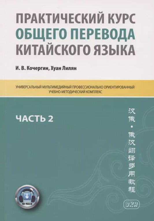 Обложка книги "Игорь Кочергин: Практический курс общего перевода китайского языка. Универсальный мультимедийный профессионально ориентированный учебно-методический комплекс. В 3 частях. Часть 2"