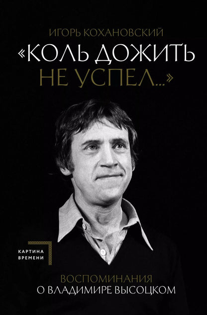 Обложка книги "Игорь Кохановский: Воспоминания о Владимире Высоцком. "Коль дожить не успел...""