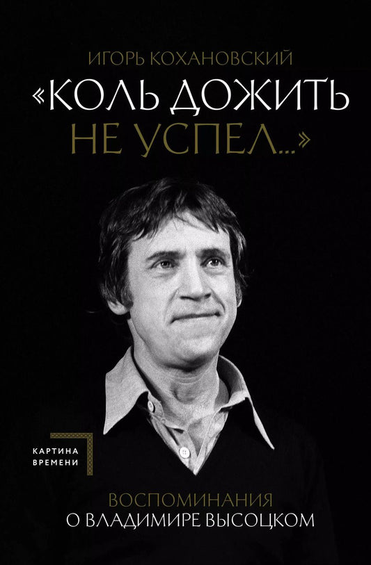 Обложка книги "Игорь Кохановский: Воспоминания о Владимире Высоцком. "Коль дожить не успел...""