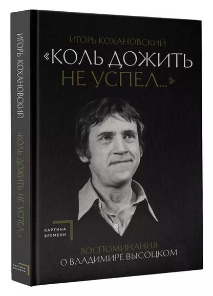 Фотография книги "Игорь Кохановский: Воспоминания о Владимире Высоцком. "Коль дожить не успел...""