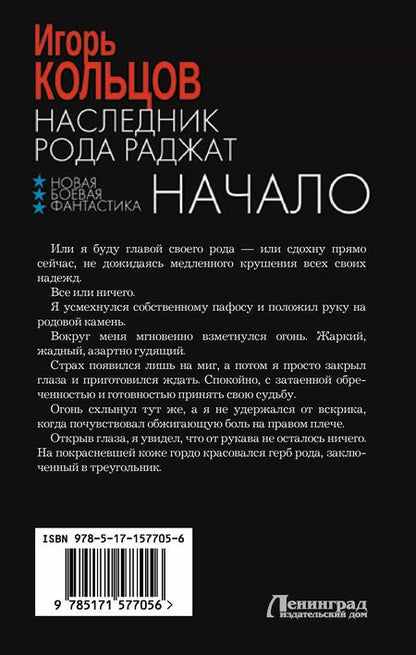 Фотография книги "Игорь Кольцов: Наследник рода Раджат. Начало"