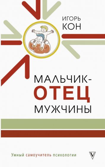 Обложка книги "Игорь Кон: Мальчик - отец мужчины"