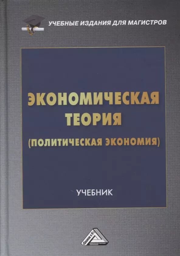 Обложка книги "Игорь Константинович: Экономическая теория (политическая экономия): учебник"