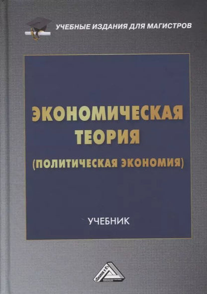 Обложка книги "Игорь Константинович: Экономическая теория (политическая экономия): учебник"