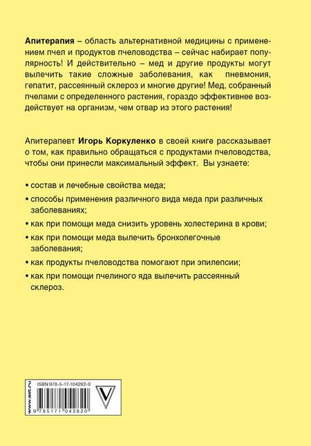 Фотография книги "Игорь Коркуленко: Большая книга про мед: жемчужины апитерапии"
