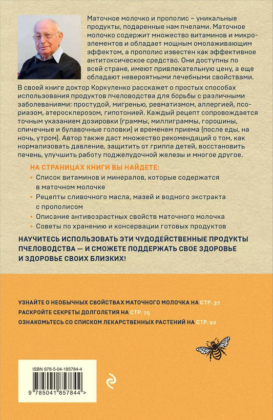 Обложка книги "Игорь Коркуленко: Маточное молочко и прополис. Народные рецепты против любых заболеваний"