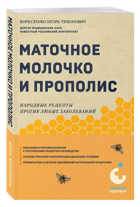 Фотография книги "Игорь Коркуленко: Маточное молочко и прополис. Народные рецепты против любых заболеваний"
