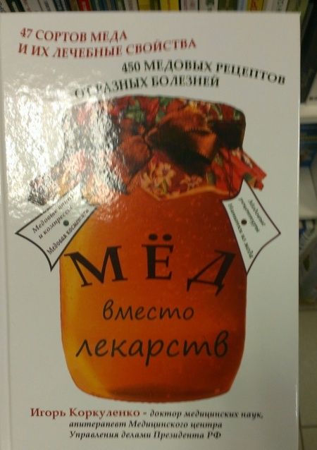 Фотография книги "Игорь Коркуленко: Мед вместо лекарств"