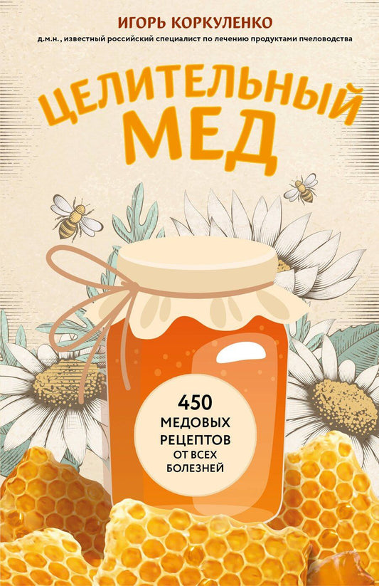 Обложка книги "Игорь Коркуленко: Целительный мед. 450 медовых рецептов от всех болезней"