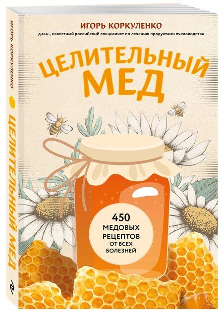 Фотография книги "Игорь Коркуленко: Целительный мед. 450 медовых рецептов от всех болезней"
