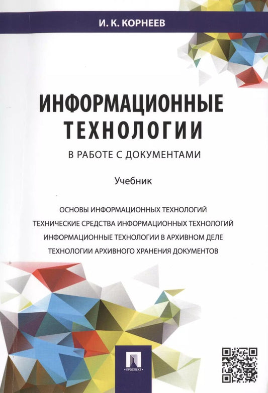 Обложка книги "Игорь Корнеев: Информационные технологии в работе с документами.Уч."