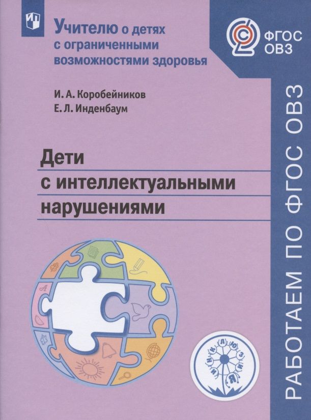 Обложка книги "Игорь Коробейников: Дети с интеллектуальными нарушениями"