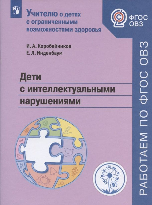 Обложка книги "Игорь Коробейников: Дети с интеллектуальными нарушениями"