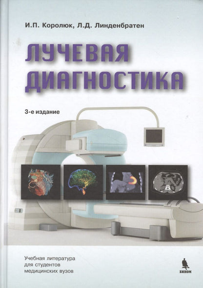 Обложка книги "Игорь Королюк: Лучевая диагностика"