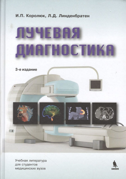 Обложка книги "Игорь Королюк: Лучевая диагностика"