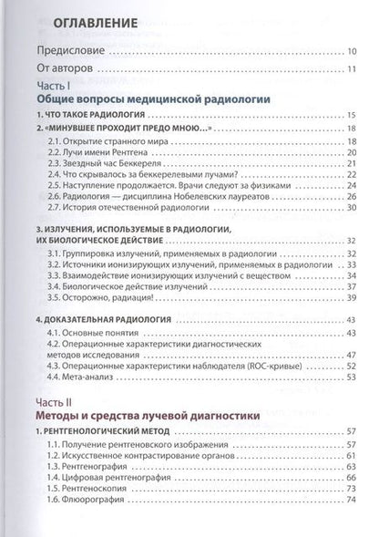 Фотография книги "Игорь Королюк: Лучевая диагностика"