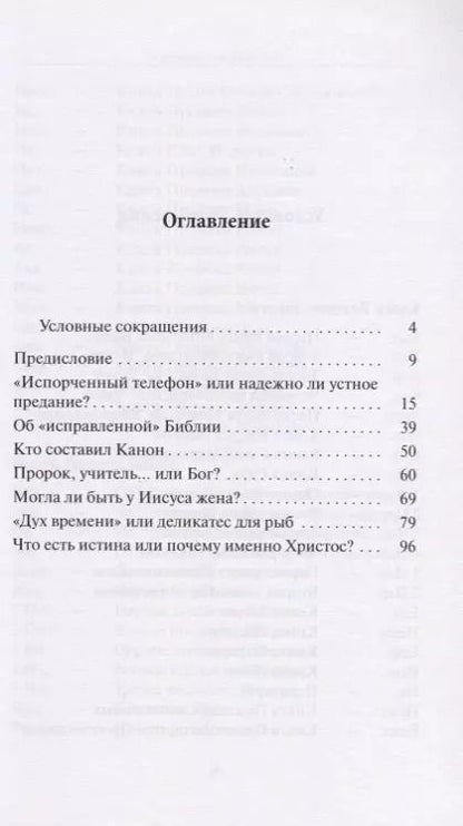 Фотография книги "Игорь Кошелев: Евангелия: можно ли им доверять?"