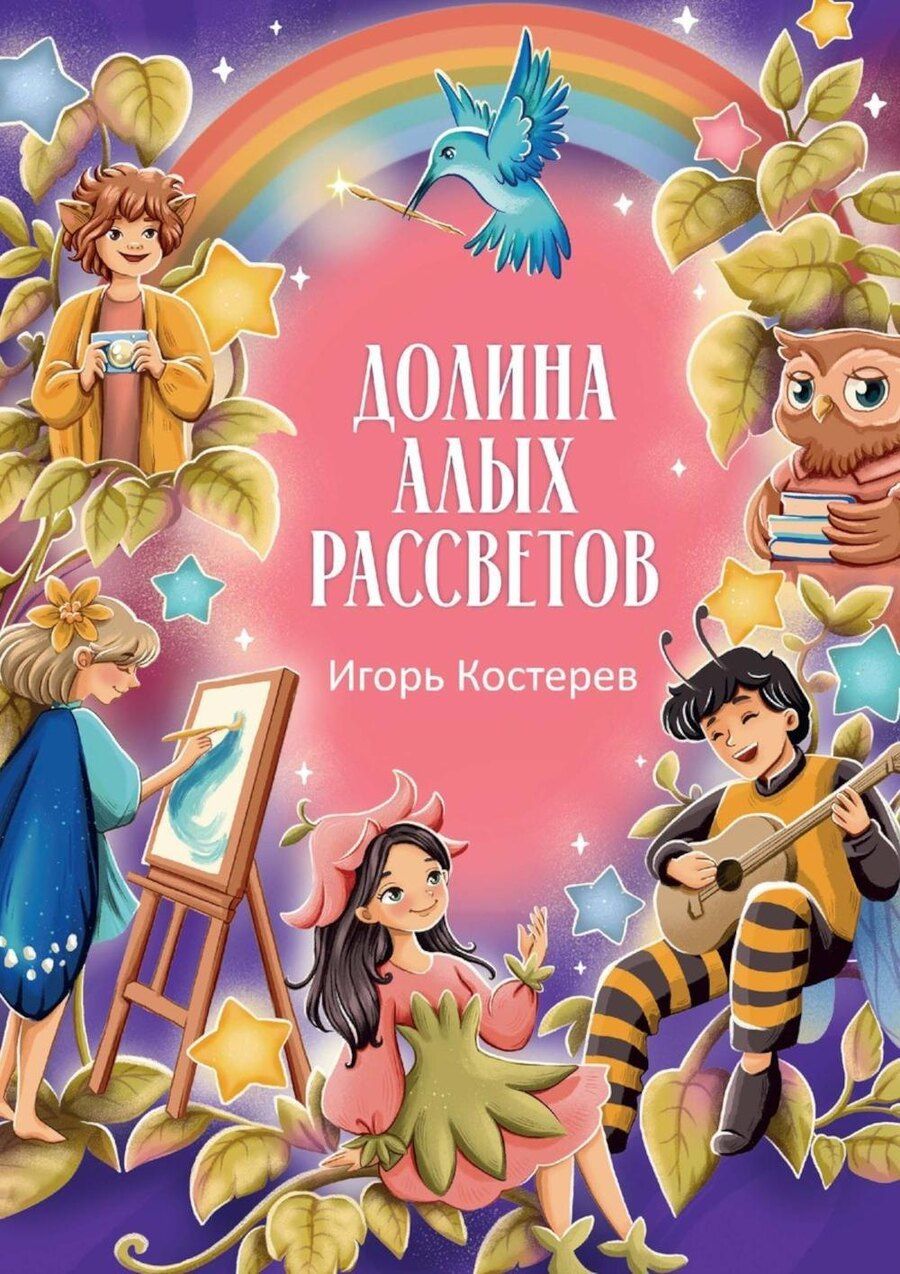 Обложка книги "Игорь Костерев: Долина алых рассветов"