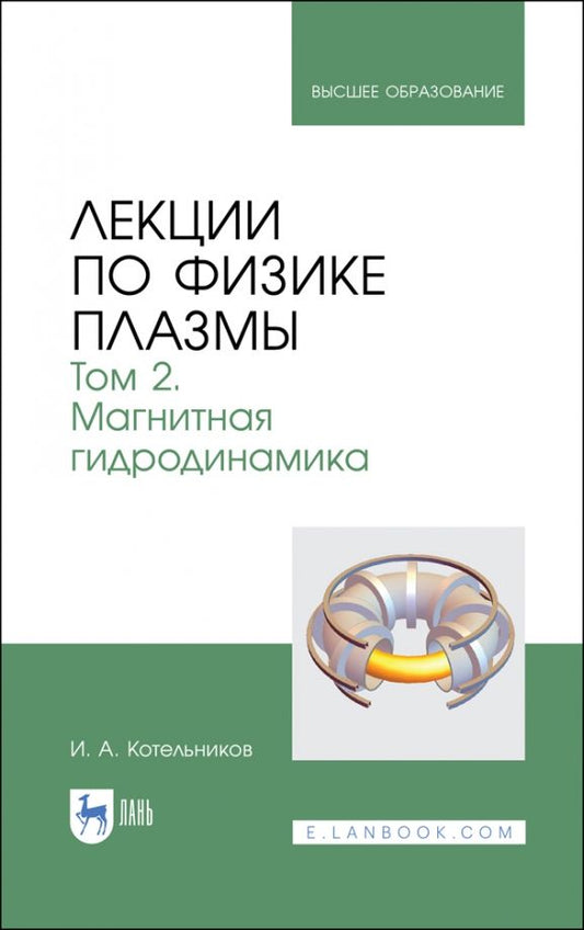 Обложка книги "Игорь Котельников: Лекции по физике плазмы. Том 2. Магнитная гидродинамика"