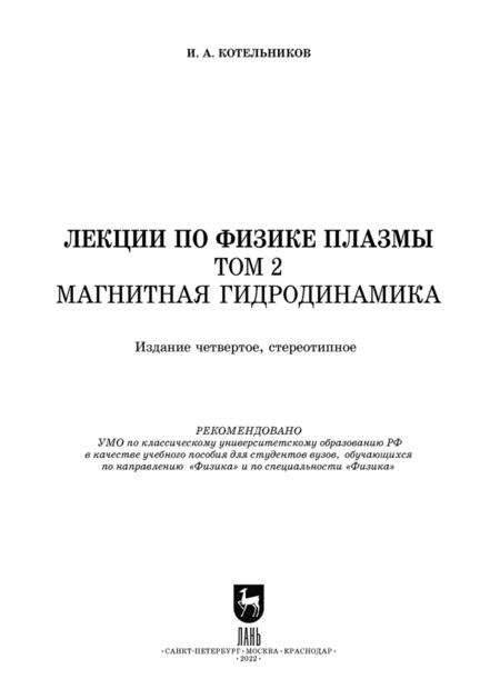 Фотография книги "Игорь Котельников: Лекции по физике плазмы. Том 2. Магнитная гидродинамика"