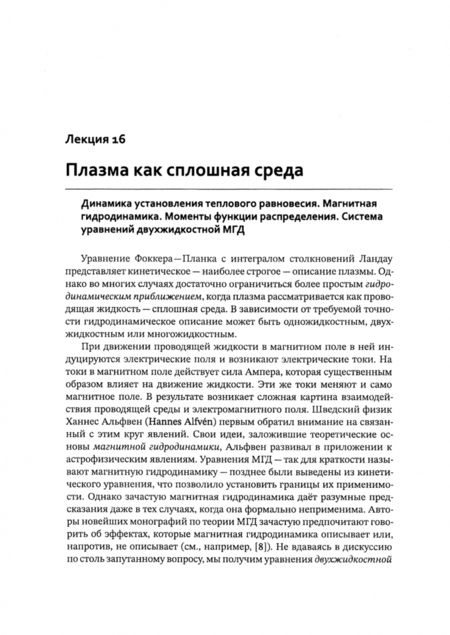 Фотография книги "Игорь Котельников: Лекции по физике плазмы. Том 2. Магнитная гидродинамика"