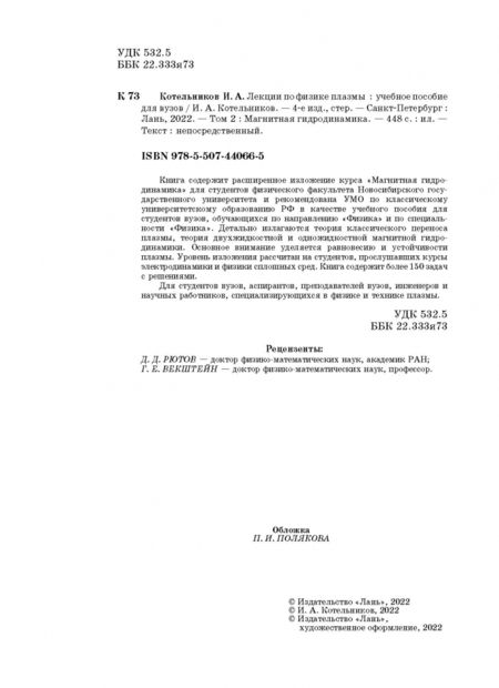 Фотография книги "Игорь Котельников: Лекции по физике плазмы. Том 2. Магнитная гидродинамика"