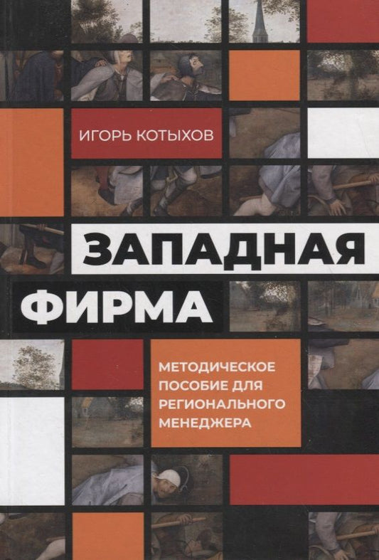 Обложка книги "Игорь Котыхов: Западная фирма. Методическое пособие для регионального менеджера"