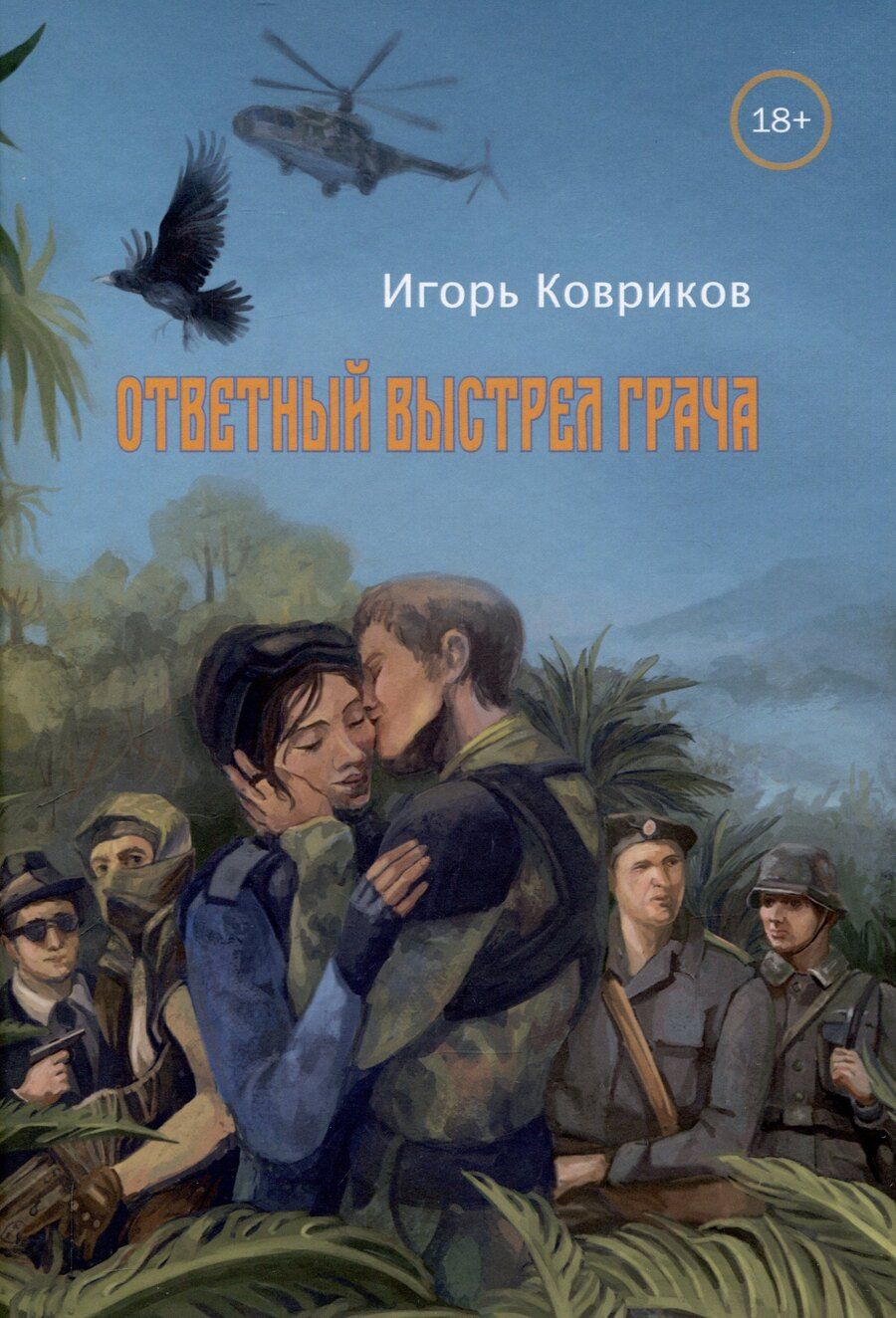 Обложка книги "Игорь Ковриков: Ответный выстрел Грача"