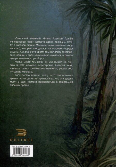 Фотография книги "Игорь Ковриков: Ответный выстрел Грача"