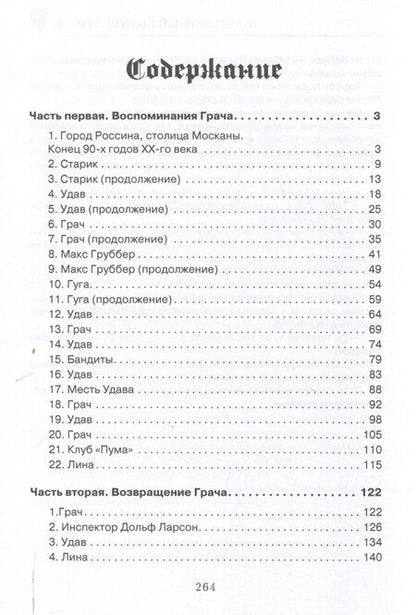 Фотография книги "Игорь Ковриков: Ответный выстрел Грача"