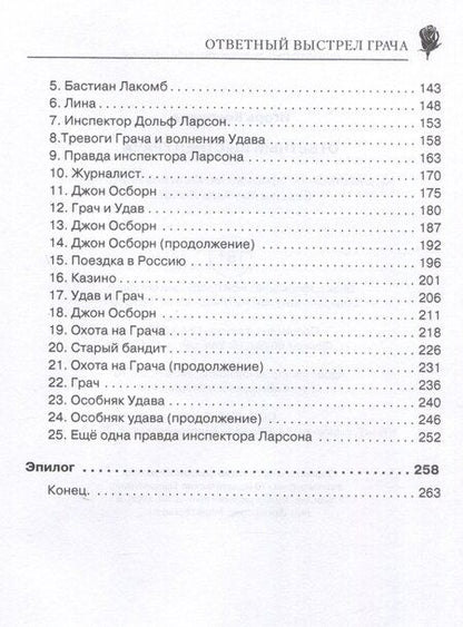 Фотография книги "Игорь Ковриков: Ответный выстрел Грача"