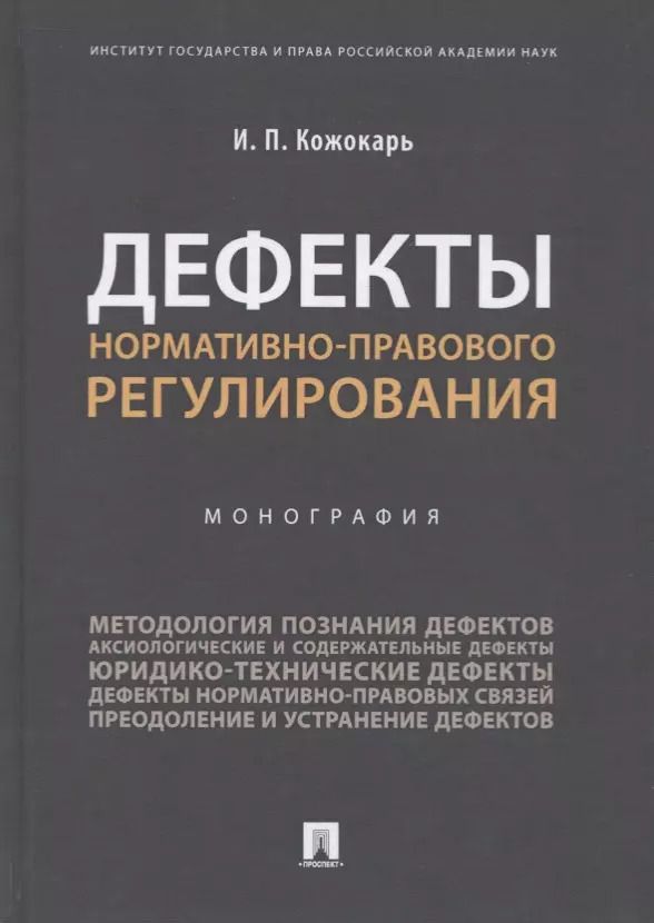 Обложка книги "Игорь Кожокарь: Дефекты нормативно-правового регулирования"
