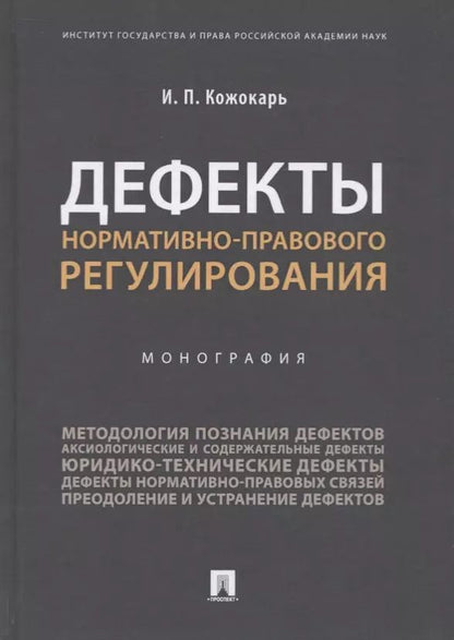 Обложка книги "Игорь Кожокарь: Дефекты нормативно-правового регулирования"