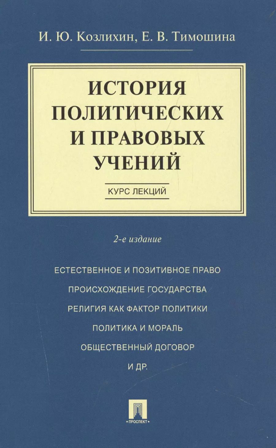 Обложка книги "Игорь Козлихин: История политических и правовых учений. Курс лекций.Уч.пос.-2-е изд."