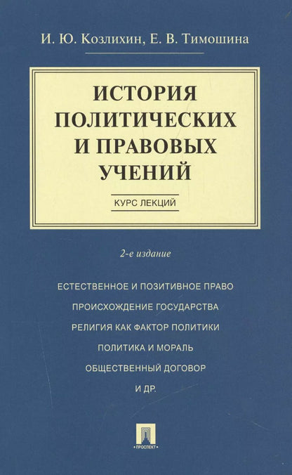 Обложка книги "Игорь Козлихин: История политических и правовых учений. Курс лекций.Уч.пос.-2-е изд."