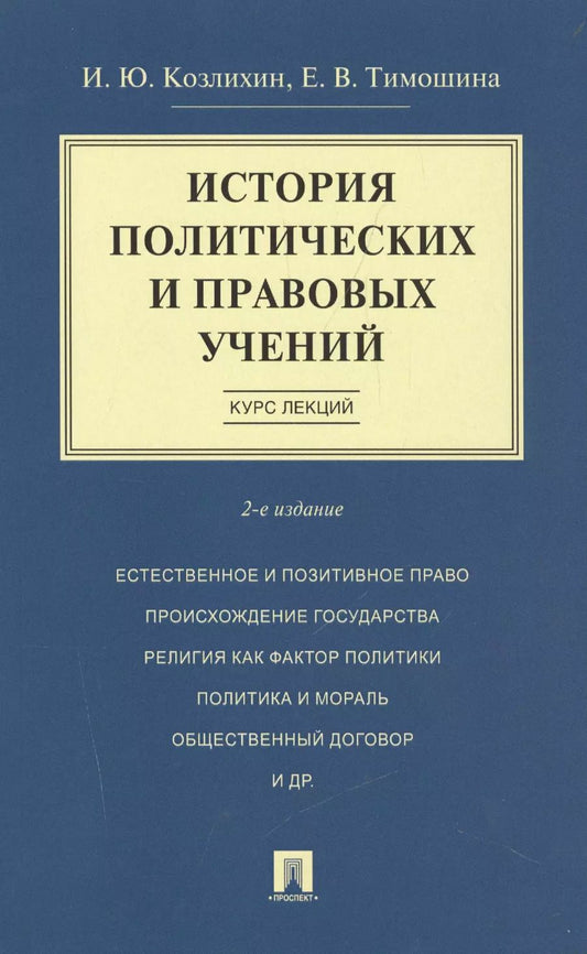 Обложка книги "Игорь Козлихин: История политических и правовых учений. Курс лекций.Уч.пос.-2-е изд."