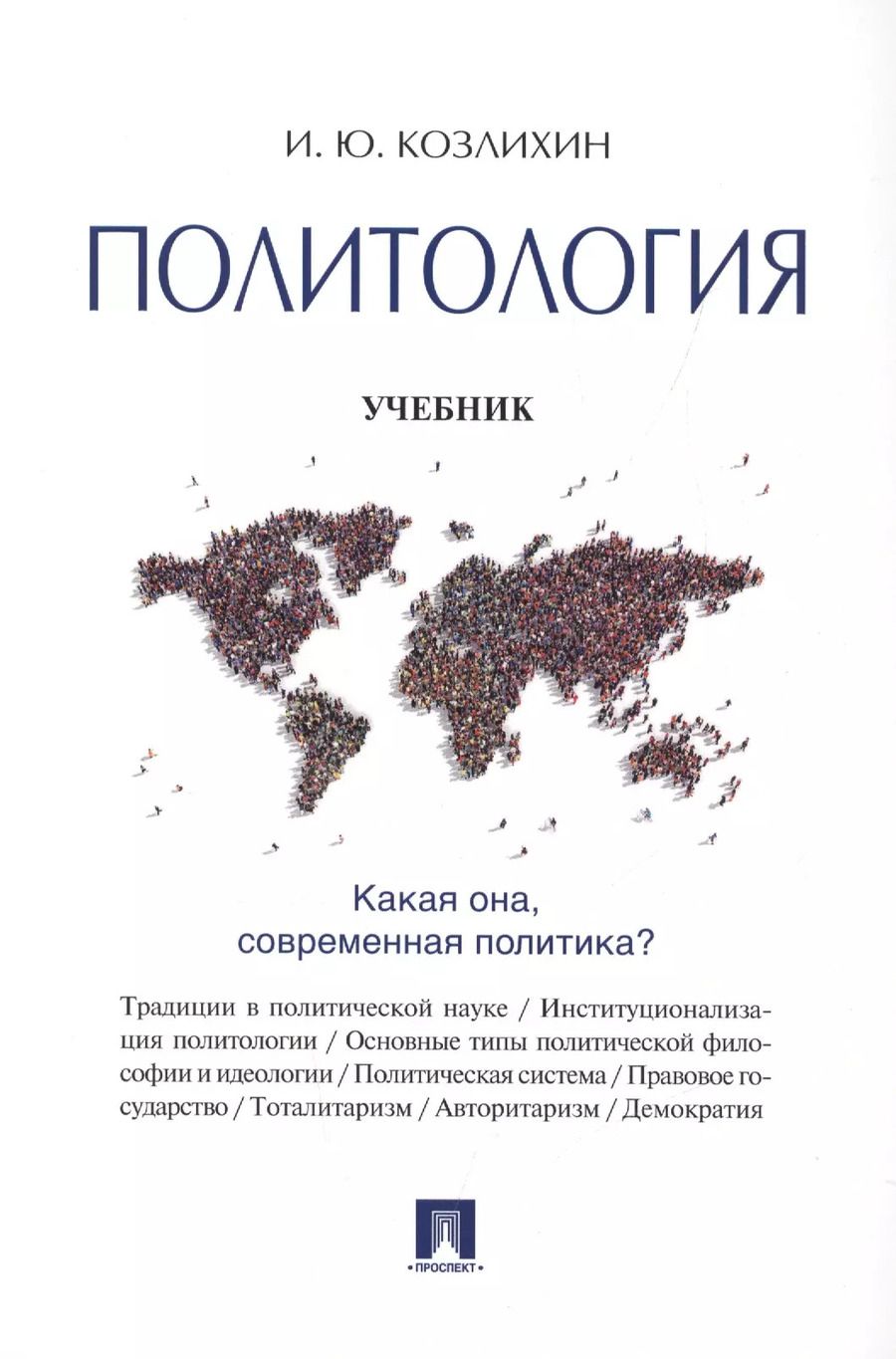 Обложка книги "Игорь Козлихин: Политология: учебник"