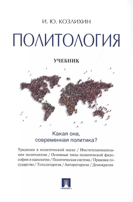 Обложка книги "Игорь Козлихин: Политология: учебник"