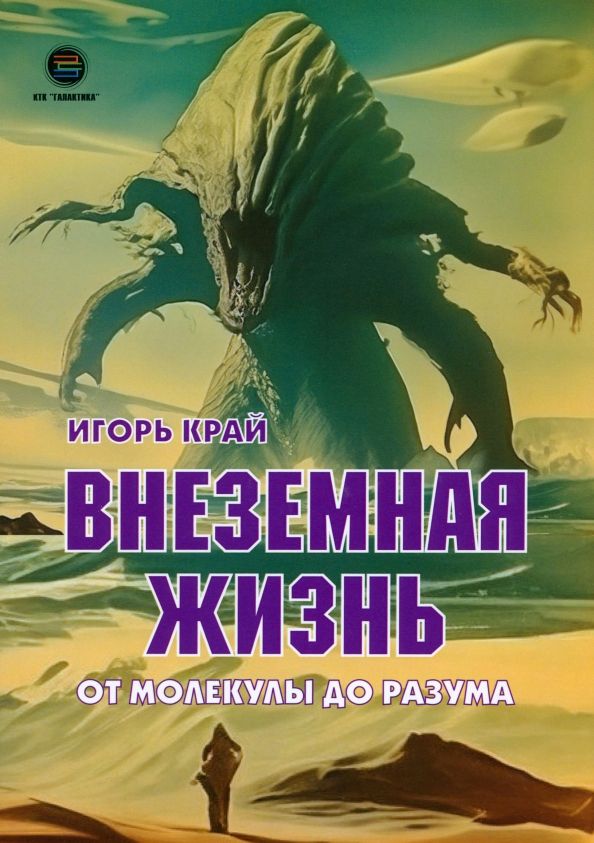 Обложка книги "Игорь Край: Внеземная жизнь. От молекулы до разума"