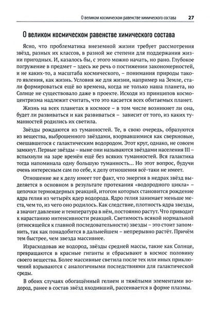 Фотография книги "Игорь Край: Внеземная жизнь. От молекулы до разума"