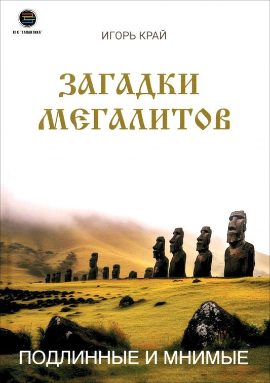 Обложка книги "Игорь Край: Загадки Мегалитов. Подлинные и минимые"