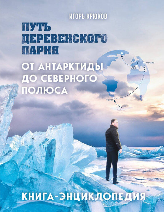 Обложка книги "Игорь Крюков: Путь деревенского парня. От Антарктиды до Северного полюса"