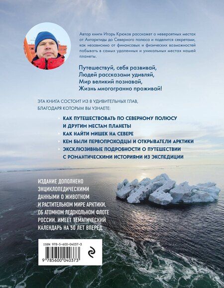 Фотография книги "Игорь Крюков: Путь деревенского парня. От Антарктиды до Северного полюса"