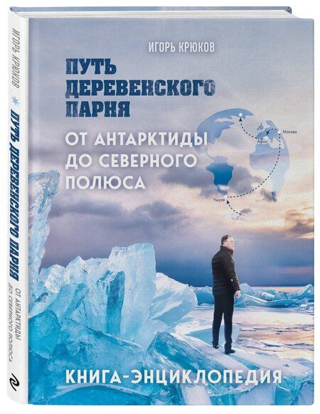 Фотография книги "Игорь Крюков: Путь деревенского парня. От Антарктиды до Северного полюса"