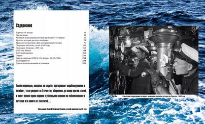 Фотография книги "Игорь Курдин: "Курск". 20 лет спустя. Тайны, скрытые под водой"